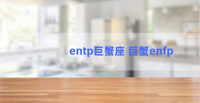 entp巨蟹座 巨蟹enfp